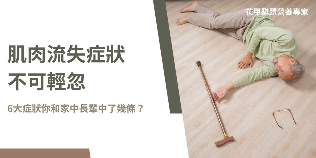 肌肉流失症狀是一個隨著年齡增長或缺乏適當生活方式而逐漸顯現的健康問題。你是否曾經注意到，長輩的握力變弱、行走速度變慢，或者感覺到日常活動變得困難？這些都可能是肌肉流失的警示信號。以下花甲騏蹟小編就要帶大家認識肌肉流失症狀如何自我檢測，以及基本的應對辦法～