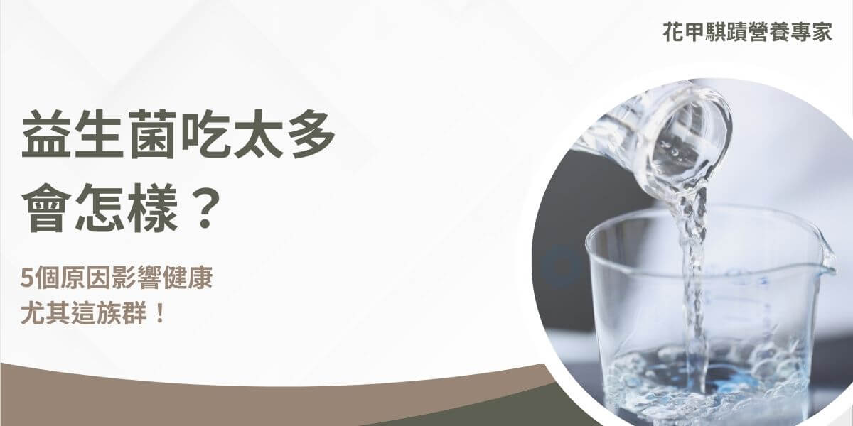 益生菌吃太多會怎樣呢？益生菌過量食用可能導致多種健康問題，如腸道不適、菌群失衡、消化問題、頭痛及過敏反應，甚至影響鈣的吸收。因此，適量使用益生菌至關重要，尤其對腸道敏感或有特殊體質的人。本文花甲騏蹟小編將探討益生菌吃太多會怎樣，並介紹如何正確選擇高效益生菌產品。