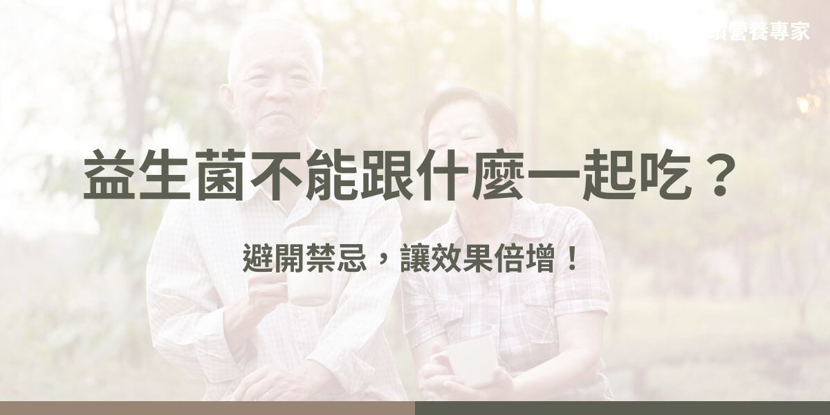 益生菌不能跟什麼一起吃?現代人注重飲食健康,卻不一定對益生菌有充分的了解,益生菌有助於提升免疫力及腸胃健康,但某些食物與藥物會影響益生菌健康效益。以下花甲騏蹟小編為大家整理了益生菌不能跟什麼一起吃以及正確的食用方式,幫助發揮益生菌最佳功效。