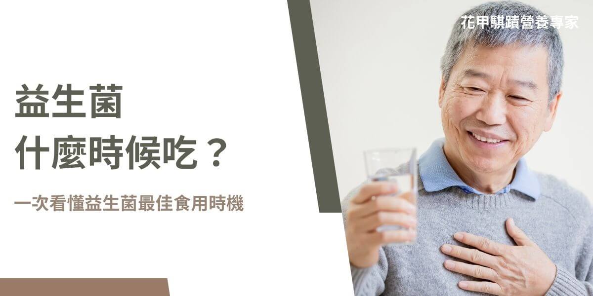 益生菌什麼時候吃？究竟空腹吃還是要餐後吃？在錯誤的時間食用益生菌不但讓效果打折，也讓荷包付諸流水，所以了解益生菌什麼時候吃、如何將益生菌的效果最大化，是食用益生菌使用者不可忽視的！而本文花甲騏蹟小編將快速帶你了解益生菌什麼時候吃能帶來最佳效益！