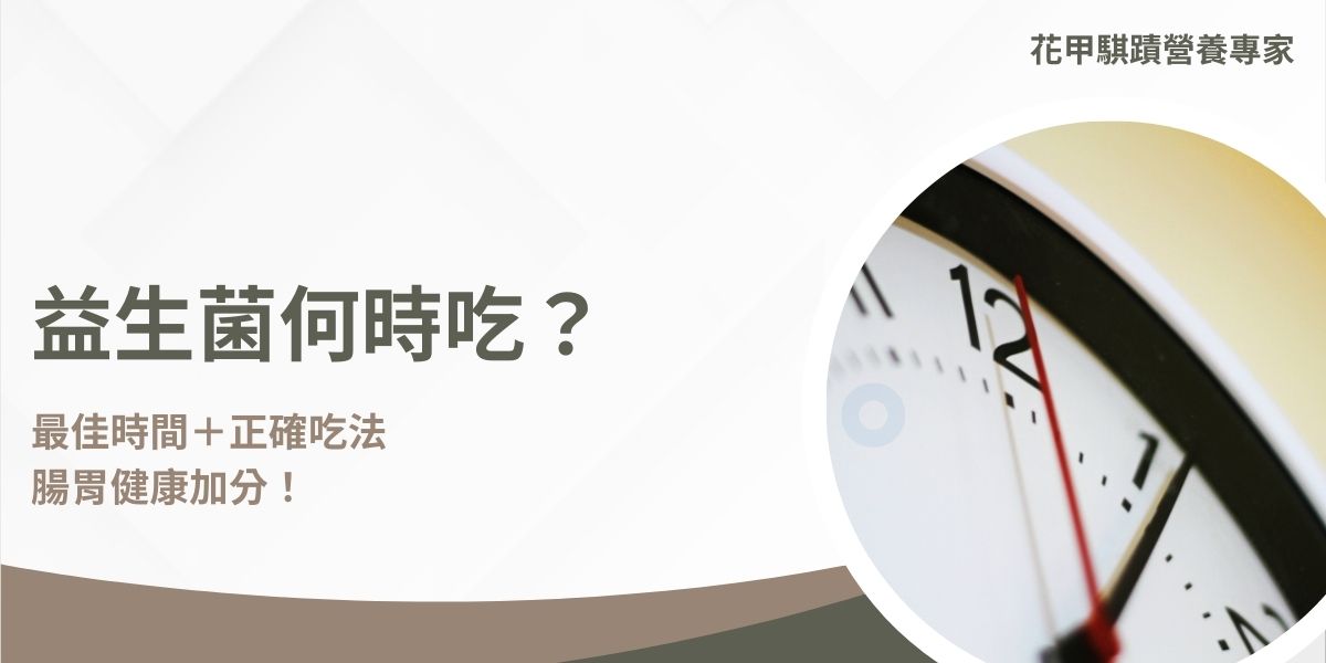 益生菌是一種對人體健康有益的活性微生物，能幫助維持腸道菌叢平衡、增強免疫力、改善消化功能等。但想要讓益生菌發揮最佳效果，正確的服用時間與方式至關重要。那麼，益生菌何時吃？有哪些注意事項？本文花甲騏蹟將帶大家深入了解相關細節。