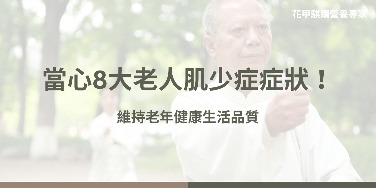 老人肌少症症狀包括肌肉力量下降、行動能力減弱、體重減輕、疲勞感增加，並伴隨跌倒風險上升。隨著年齡增長，身體肌肉逐漸減少，這些變化可能不易察覺，但會對老人的日常生活造成顯著影響。以下花甲騏蹟小編介紹一些典型的老人肌少症症狀，幫助大家及早發現並進行干預。