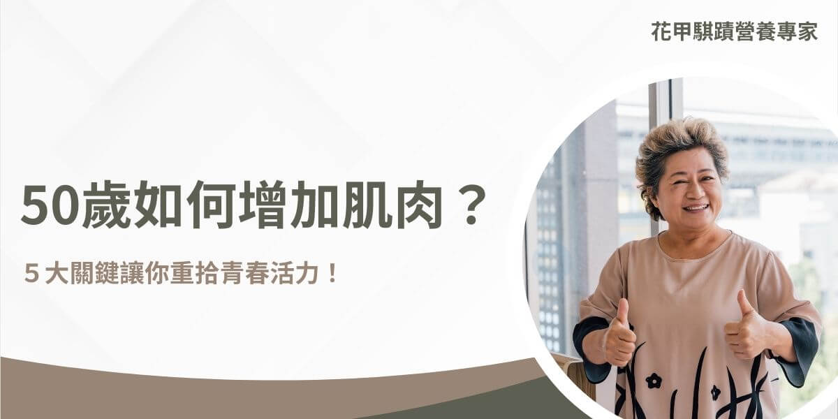 想知道50歲如何增加肌肉嗎？肌肉質量自然流失，但透過正確的飲食和運動，可以有效增強肌力。本文花甲騏蹟小編將揭示重大關鍵策略，幫助你或家人在50歲後依然保持強健的身體。無論是挑選高品質的蛋白質來源，還是選擇合適的運動方式，這些技巧都能讓你在增肌之路上如虎添翼！