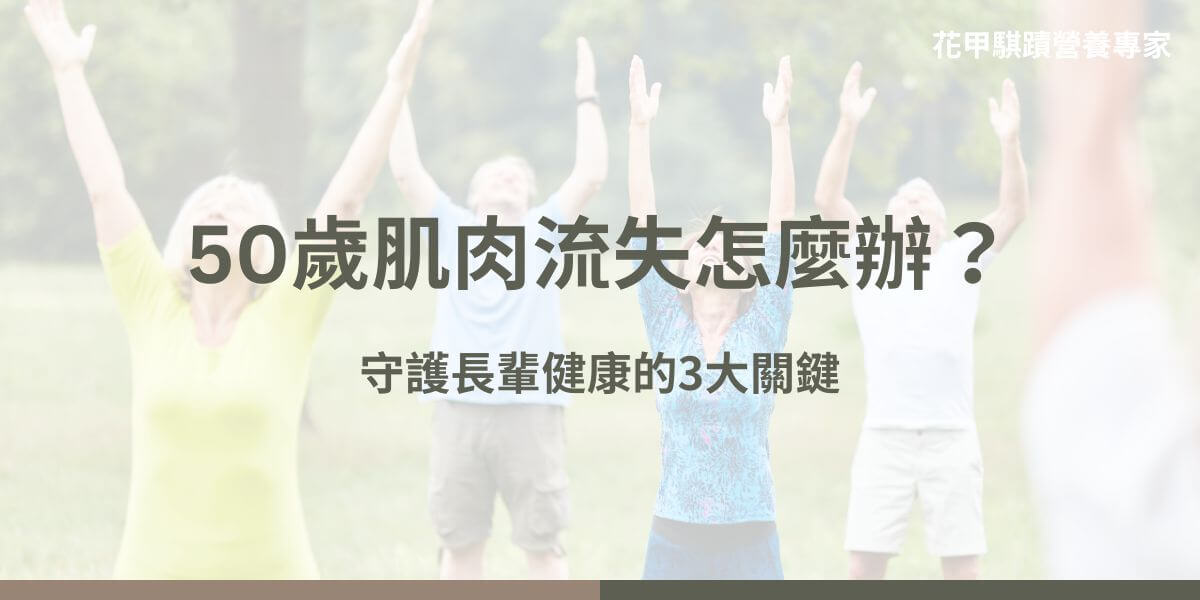 許多人50歲肌肉流失問題日益嚴重，影響生活品質和健康風險。本文花甲騏蹟小編將揭示肌肉流失的主要徵兆和預防策略，快速了解如何透過運動、飲食和休息來維持健康體態。想知道如何有效抵抗肌肉衰退？一起找到保持強壯和活力的關鍵！