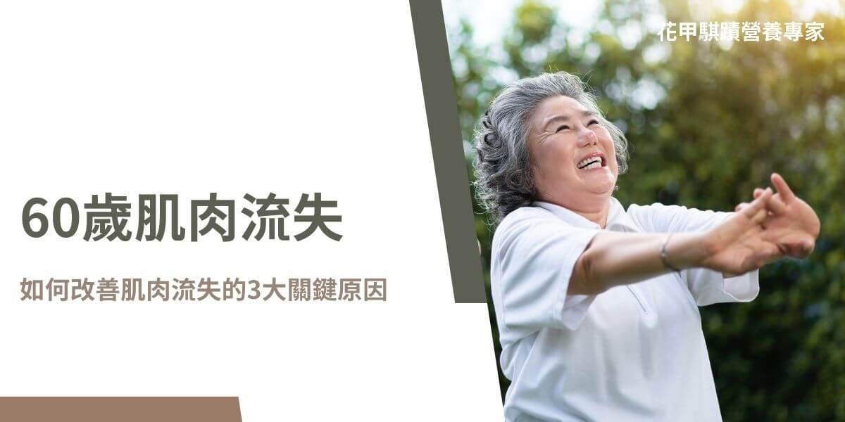 隨著年齡增長，60歲肌肉流失成為不少人關注的問題。荷爾蒙變化、活動量減少以及飲食營養不足，都是導致肌肉流失的關鍵因素。了解這些原因還有具體細節以及如何改善，有助於我們更好地應對這一挑戰。