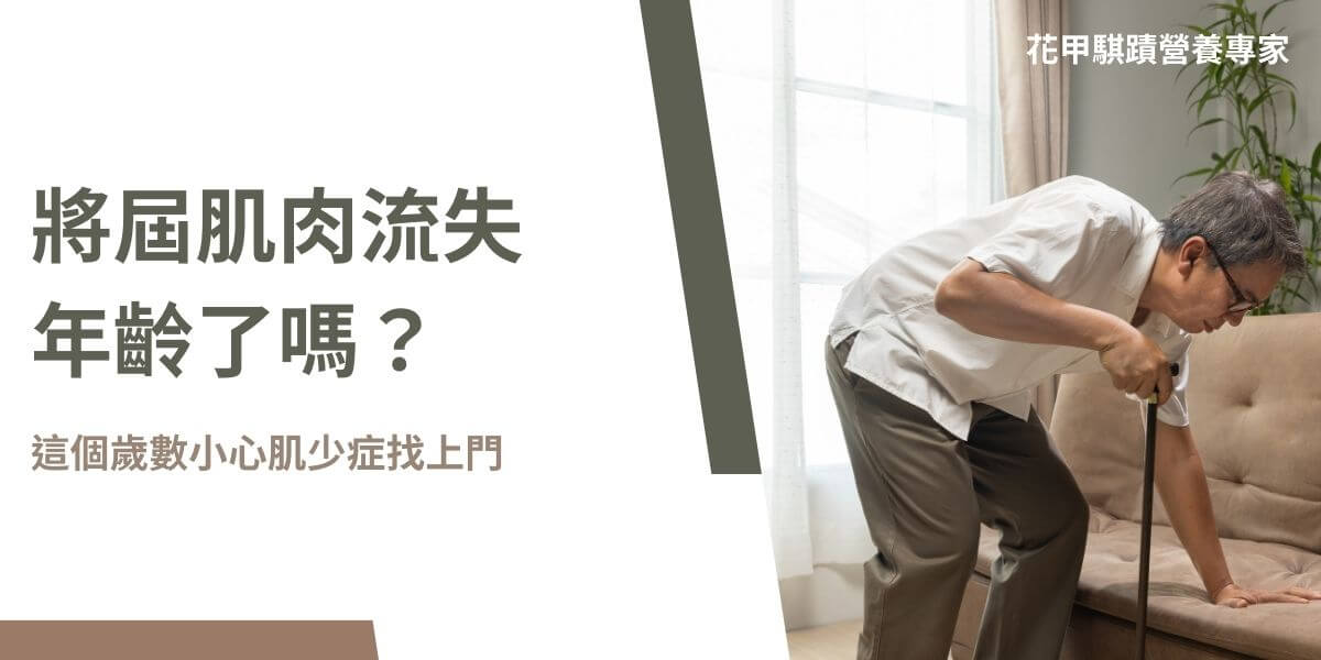 過去肌肉流失年齡大約為40歲以後，但隨著現代人生活習慣的改變，大多少動又營養攝取不均，肌肉流失的平均年齡也跟下降了許多，所以並不代表你還沒到肌肉流失的年齡，就不用注意身體保健。