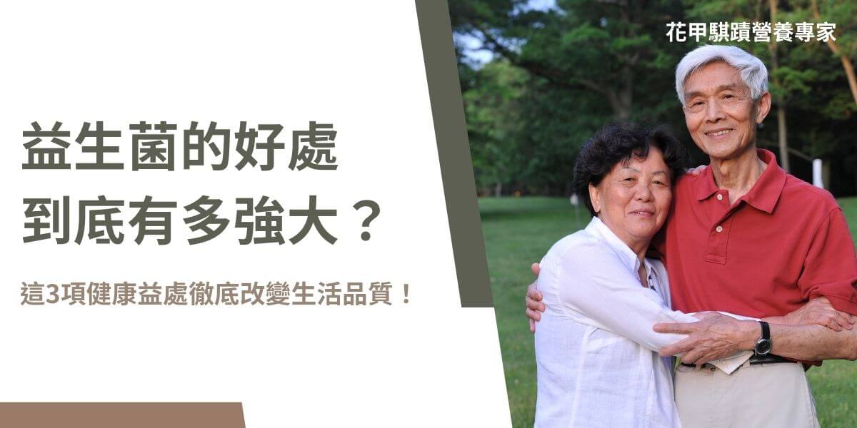 在了解益生菌的好處之前，以下花甲騏蹟小編將幫助你掌握益生菌對健康的影響，例如益生菌改善消化、增強免疫力，並有助於緩解焦慮與抑鬱。這些益處將幫助選擇合適的益生菌產品，提升整體健康。