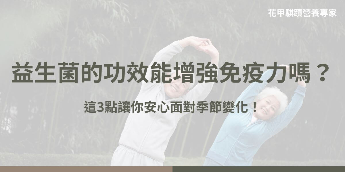 益生菌的功效對健康影響深遠，以下花甲騏蹟小編將介紹在消化健康、免疫系統和心理健康方面的三大優勢，幫助你了解益生菌的重要性及如何選擇高品質產品。