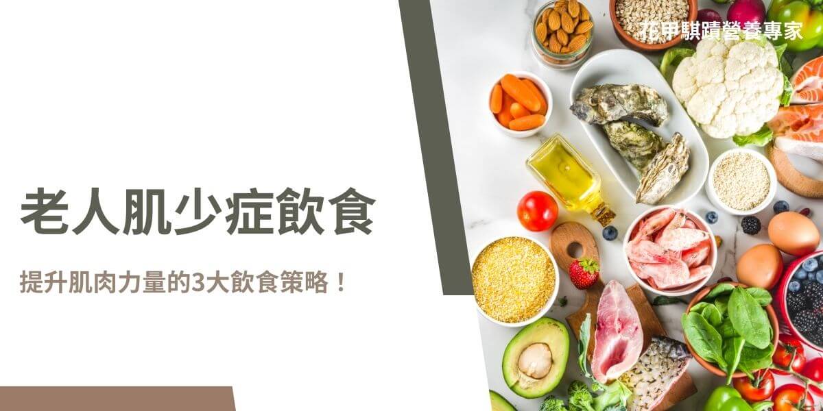老人肌少症飲食的問題是很多人面臨的重要健康挑戰。透過調整飲食，增加蛋白質攝取及選擇富含營養的食物，可以有效提升肌肉力量和整體健康。本文花甲騏蹟小編將介紹針對老年人的飲食策略，以及如何輕鬆制定有效的飲食計畫，讓你在追求健康的路上更具優勢。