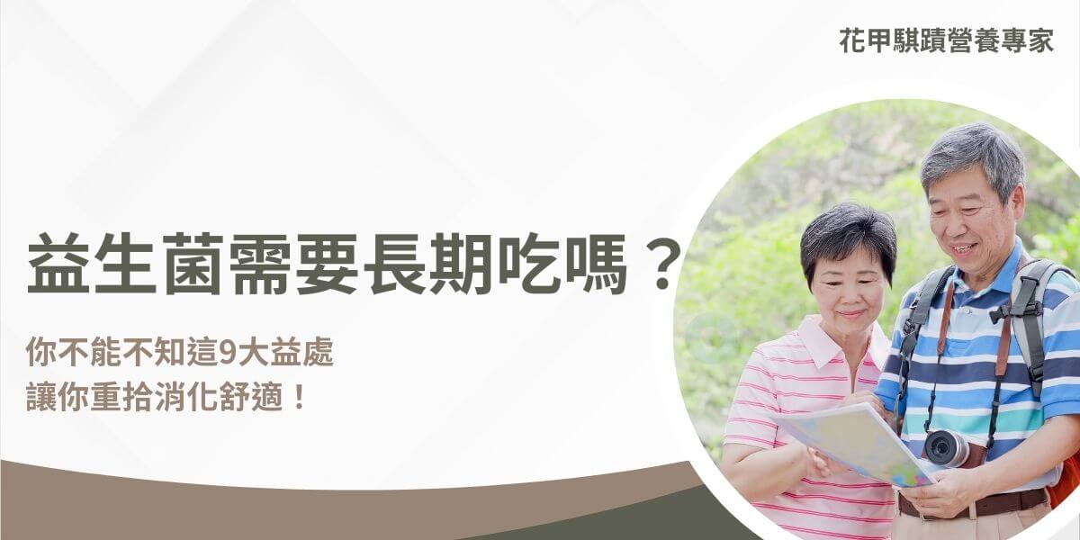 益生菌需要長期吃嗎？這個問題常常困擾著許多人。以下花甲騏蹟小編帶你了解長期攝取益生菌的各種好處壞處，包括改善腸道健康、增強免疫系統和調節心理健康，幫助做出明智的選擇，進一步提升生活品質。