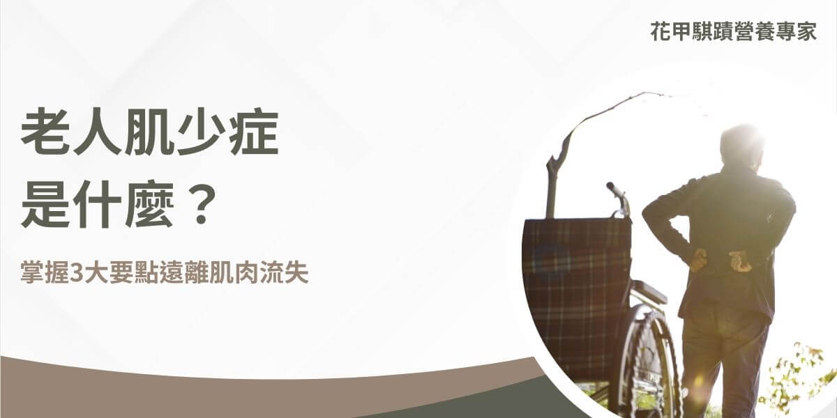 你聽過老人肌少症嗎？如果家中老人家經常疲憊、平衡感不佳、拿不起東西，極大機率是患有肌少症，老人肌少症會導致老人家，經常跌倒、骨折等，影響到生活的品質，更甚者有機率間接造成死亡，是需要注意的狀況。