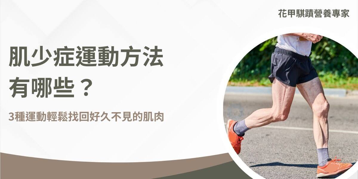 患有肌少症運動可以幫助自身減緩肌肉流失，照顧保養得宜甚至可以讓肌肉量增加，本篇文章花甲騏蹟小編特意為有以下困擾的民眾，整理出幾種適合肌少症的運動，希望能透過這些方法，幫助達到肌少症的改善。