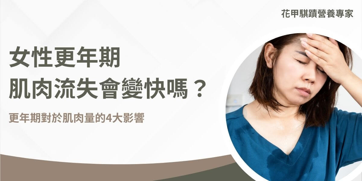 更年期對於肌肉流失速度會有影響嗎?更年期對於身體會產生許多影響,最大的改變就是內分泌問題,據統計,肌肉流失加速的年齡約在40歲以後,剛好就是更年期附近,而這篇文章就是來解釋更年期與肌肉流失之間的關係。