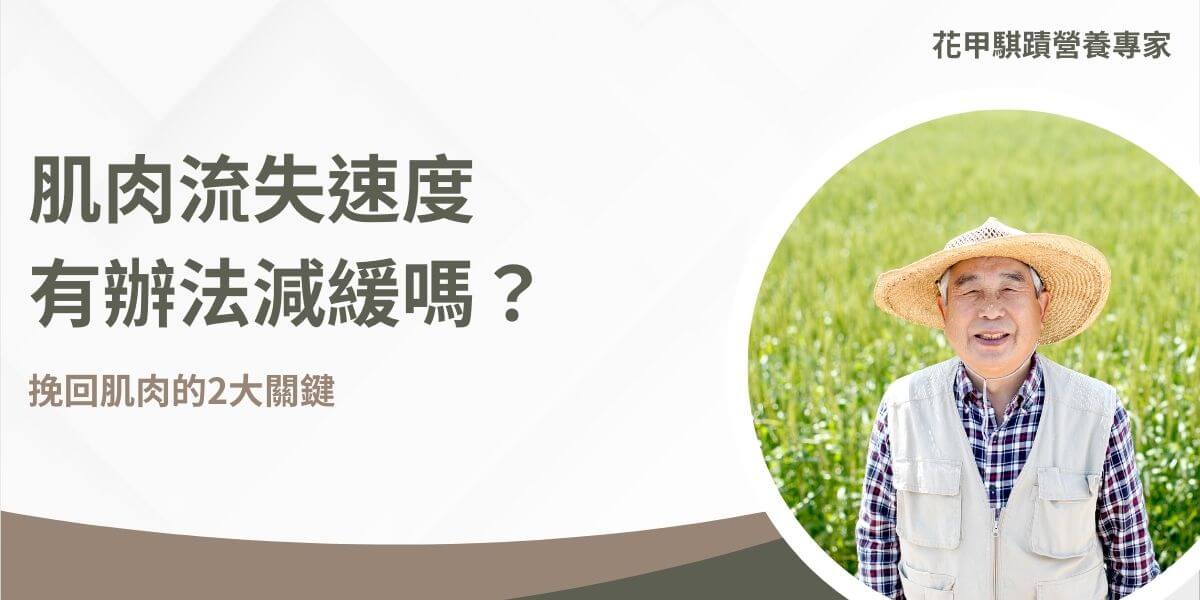 肌肉流失速度會和年齡成正比，當肌肉流失到一定程度的時候，就容易造成肌少症，成為老年生活一大難以跨過的坎，那麼既然年齡是我們無法控制的，肌肉流失的速度還能減緩嗎？本篇文章花甲騏蹟小編告訴你挽回肌肉流失的兩大關鍵。