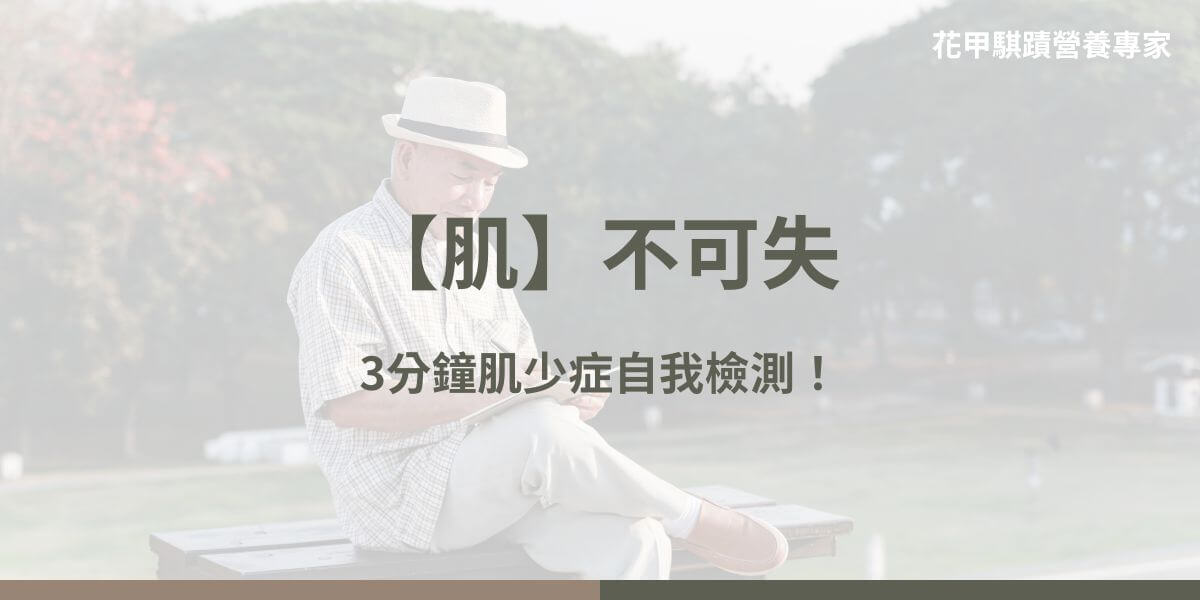 你是否注意到隨著年齡增長，肌肉流失變得更為明顯？別擔心，只需3分鐘，透過簡單的肌少症自我檢測，就能快速了解你是否有肌少症的風險！本文花甲騏蹟小編將帶你掌握輕鬆檢測的步驟，並分享如何透過營養和運動的雙重策略來預防肌肉流失。現在就點進來，了解如何保護肌肉健康，提升生活品質！