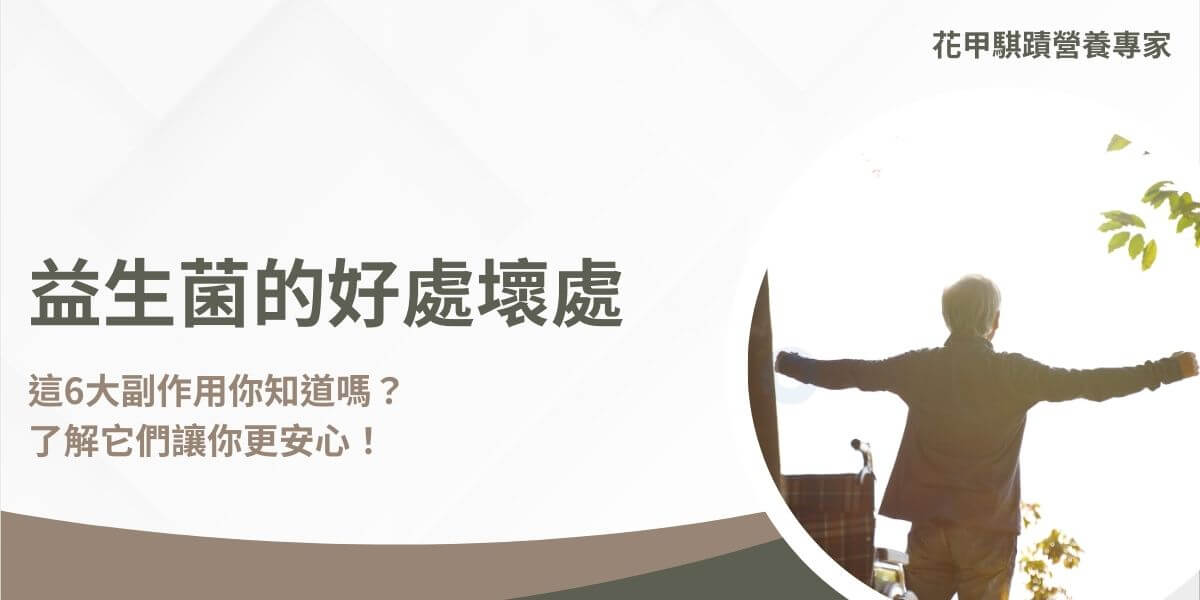 益生菌的好處壞處逐漸引起人們的關注，正確了解健康益處和潛在風險能幫助你更有效地改善腸道健康和增強免疫系統。接下來花甲騏蹟小編將探討益生菌的健康益處、可能的副作用，以及選擇產品時的關鍵建議。