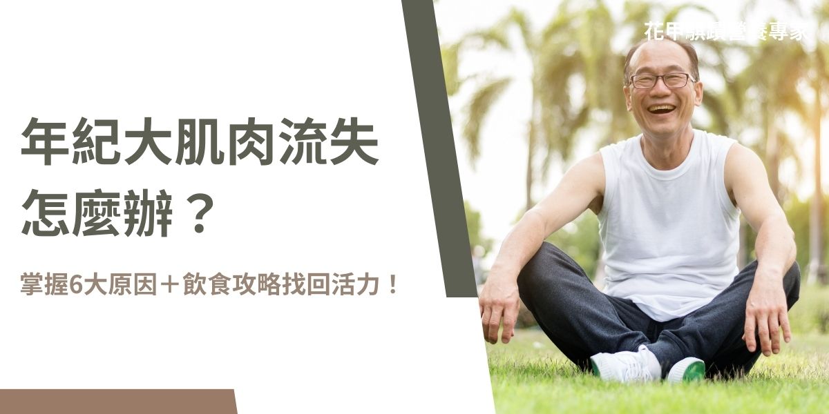 年紀大肌肉流失怎麼辦？隨著年齡增長，肌肉流失是自然現象，但若發現長輩走路緩慢、握力減弱、活動困難甚至常跌倒，可能已經出現肌少症。造成肌肉流失的原因包括久坐不動、缺乏運動、營養不足、荷爾蒙變化、發炎反應、遺傳因素 等。改善肌肉流失的關鍵在於充足的蛋白質攝取與適當運動。