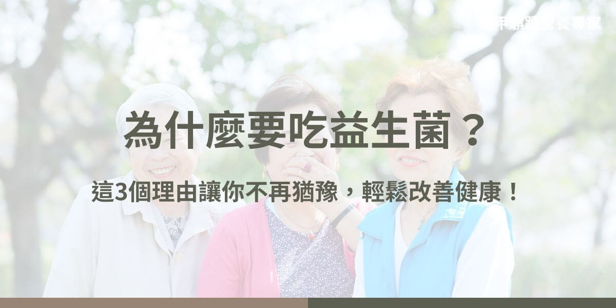 為什麼要吃益生菌？益生菌是有益的活性微生物，能維持腸道健康、增強免疫力。以下花甲騏蹟小編將介紹益生菌的主要作用、適合補充的人群，以及需要謹慎使用的情況。了解這些益生菌的好處，能幫助我們更好地維護健康。