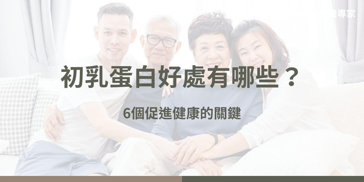 隨著現代人對健康的關注日益成長，最近常聽到身邊朋友在聊初乳蛋白，也有些人在食用它來保持身體的健康，光聽名字感覺是對身體有益的健康食品，事實上也是如此，本篇花甲騏蹟小編將具體說明究竟初乳蛋白好處有哪些。