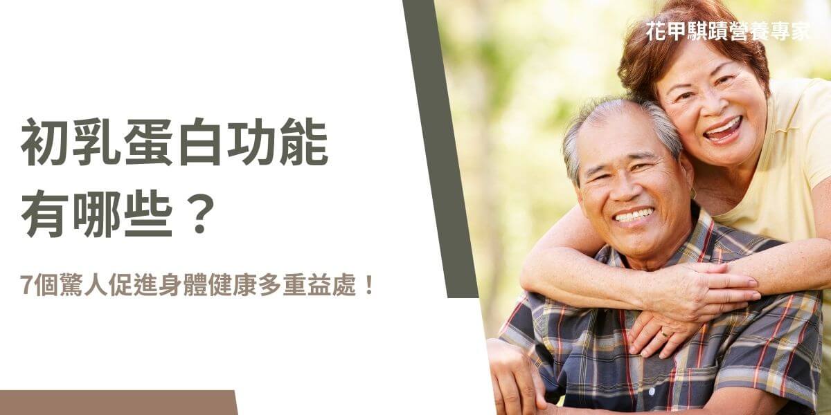 家中長輩是否也有腸胃不適、免疫力低問題呢？初乳蛋白就是針對這些問題而存在的日常營養品之一，它的功能無疑是對老人非常有價值的營養好朋友，且除了保養腸胃、提升免疫力外還有許多的初乳蛋白功能，下面文章花甲騏蹟小編就帶大家一起好好認識吧！