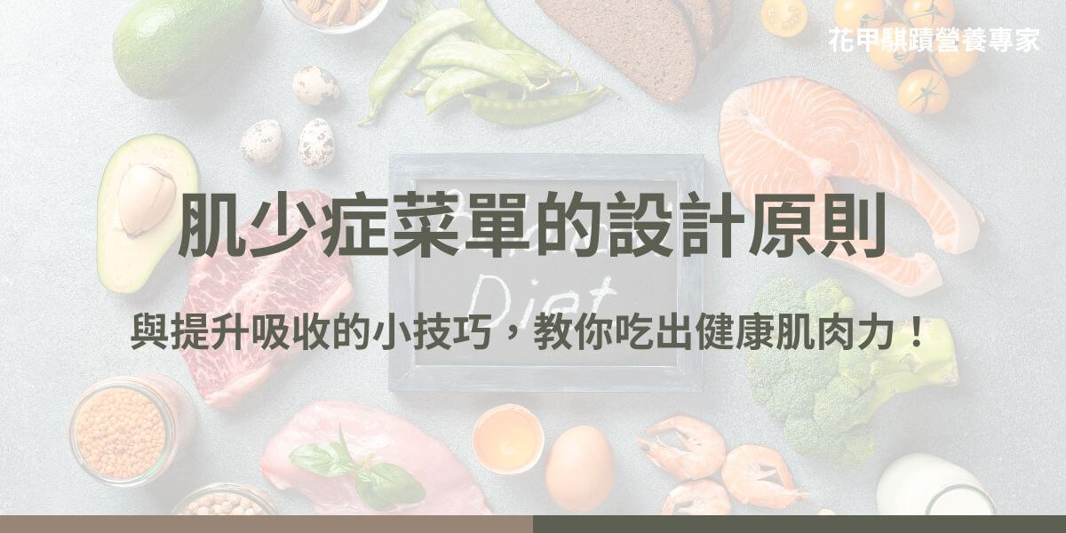 肌少症菜單是一種專為預防和改善肌肉流失設計的均衡飲食計劃，強調優質蛋白質、維生素D、抗氧化營養素和合理的熱量攝取，支持肌肉健康和功能恢復。透過科學飲食和正確運動，可有效預防和改善肌少症。本文將深入介紹肌少症菜單的設計原則、提供七日份完整菜單作為飲食參考，以及提升蛋白質吸收率的食物建議。