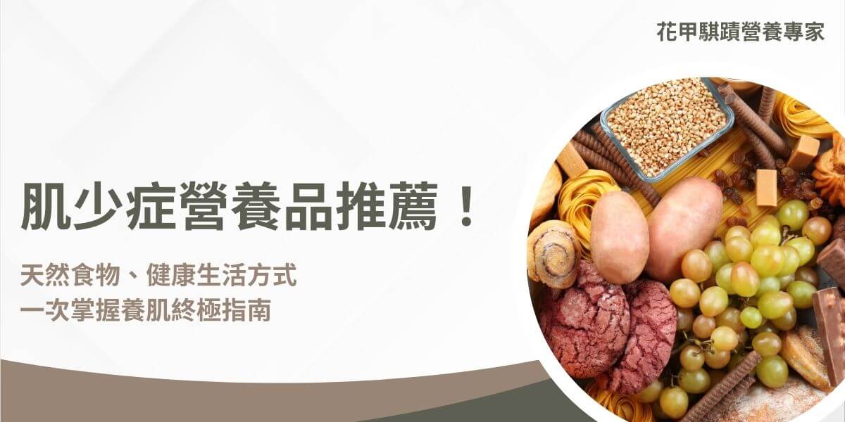 肌少症營養品推薦，透過優質蛋白質（如大豆分離蛋白）、益生菌及多種關鍵營養素，全面支持肌肉健康與功能恢復。隨著年齡增長，肌肉量與肌力流失成為許多人健康的隱憂，為了有效預防和改善肌少症，營養品與天然食物的搭配至關重要。本文將整理肌少症營養品推薦與可輔助的天然食物，幫助維持肌肉健康。