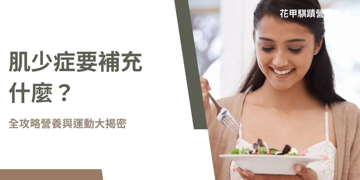 肌少症要補充什麼？肌少症需要補充蛋白質、維生素D、鈣質、抗氧化營養素、Omega-3脂肪酸，以及可促進肌肉生長的HMB，搭配均衡飲食與適當運動以維持肌肉健康。肌少症不僅會影響生活品質，還可能增加跌倒和骨折的風險，適當的營養補充與運動計畫可幫助減緩和預防肌少症的情形。