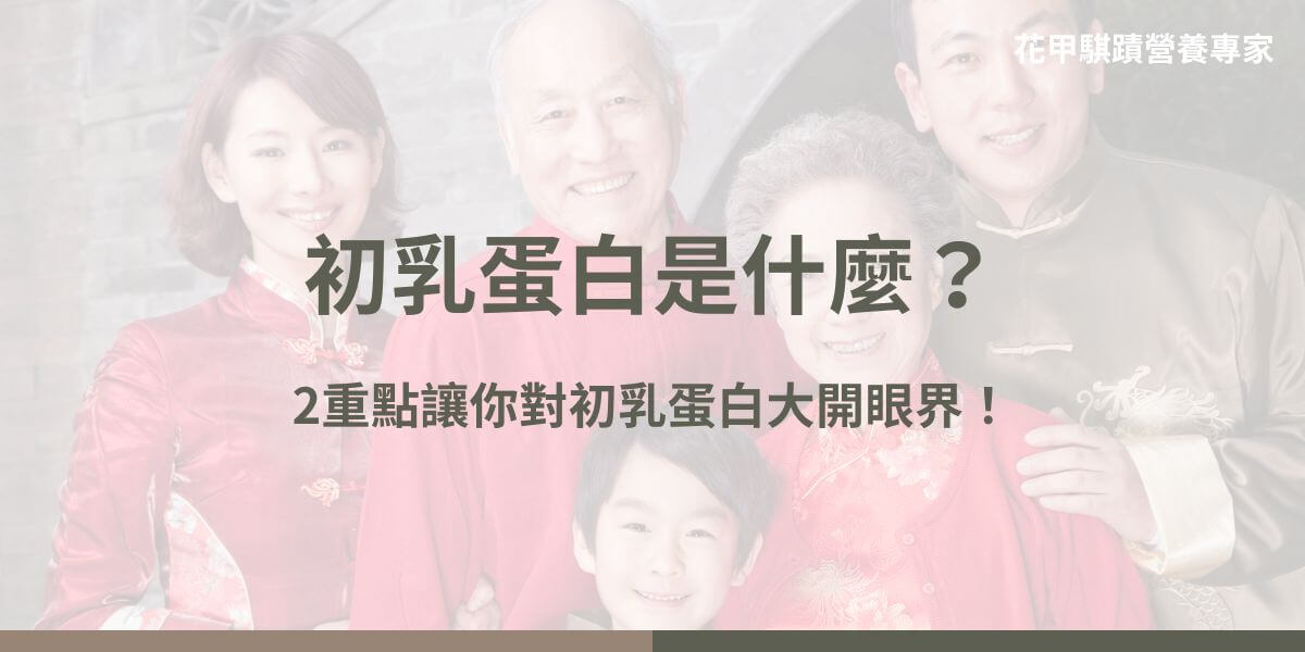 保健食品中的初乳蛋白是什麼？它有什麼功效讓人人都癡迷於它？我也需要吃初乳蛋白嗎？種種問題在心中不斷冒出來，就讓小編帶你認識吧！本篇文章花甲騏蹟小編將用簡單清楚的方式帶你認識初乳蛋白是什麼。