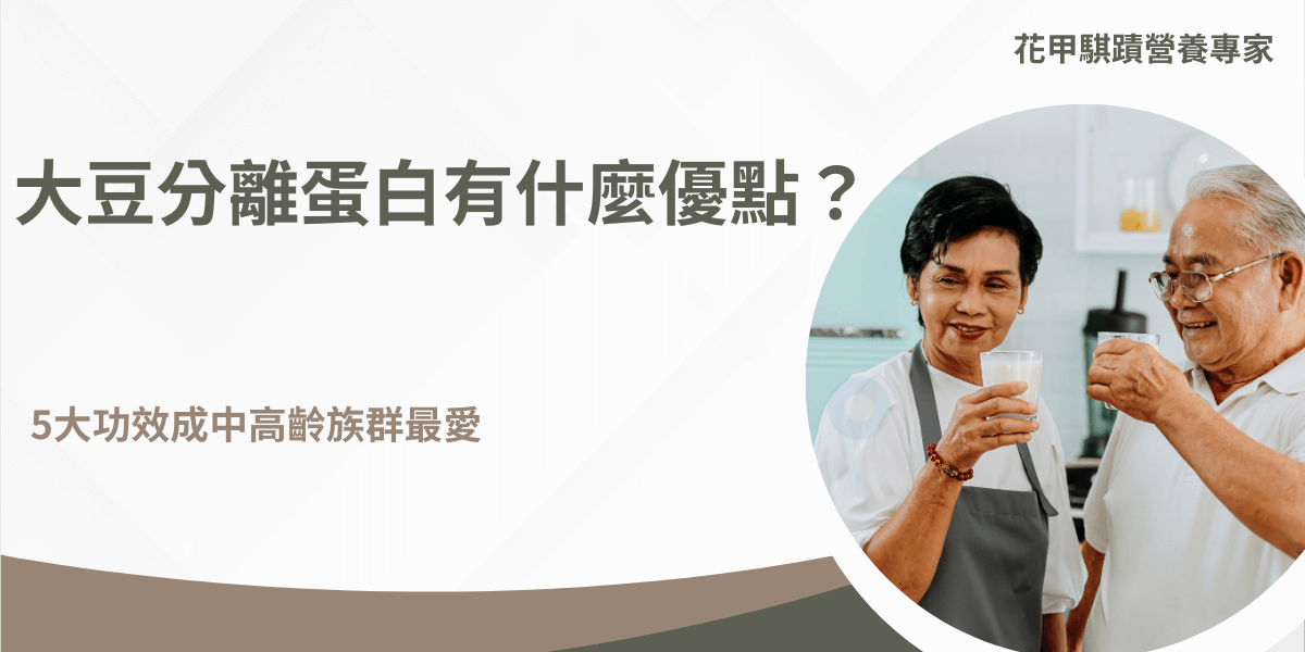 大豆分離蛋白是從大豆提煉的植物性蛋白質，使用萃取技術使蛋白的純度非常高，大豆分離蛋白有著非常多的優點，並且適合所有族群！尤其對中高齡族群來說，比直接攝取動物性蛋白質有著更多好處！