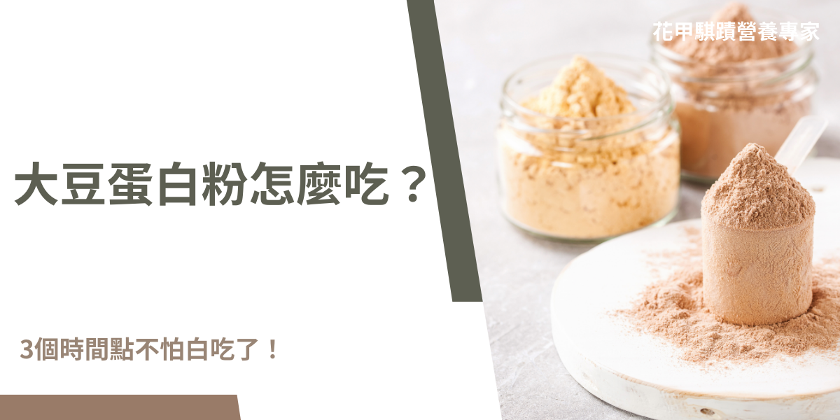 大豆蛋白粉怎麼吃？3個時間點不怕白吃了！挑對時間吃很重要，避免在錯誤的時間點浪費了！大豆蛋白粉是一種營養豐富的植物性蛋白，能增強免疫力和維持肌肉質量，適合各種族群。