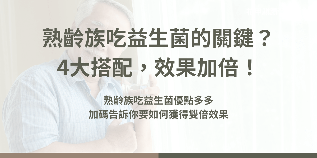 熟齡族是指中年邁入高齡的族群，透過補充益生菌可以讓熟齡族的腸道更健康，不受便秘和消化不良所苦，而且找對搭配的飲食，能夠讓益生菌的效果大大加乘！