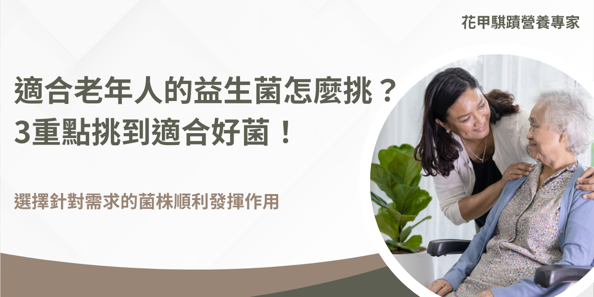 適合老年人的益生菌怎麼挑？把握3重點挑到適合的好菌！挑選適合老年人的益生菌時，重點應放在菌株的品質、功能性和腸道適應性，不是菌數喔！選擇針對需求的菌株能順利達到腸道發揮作用。