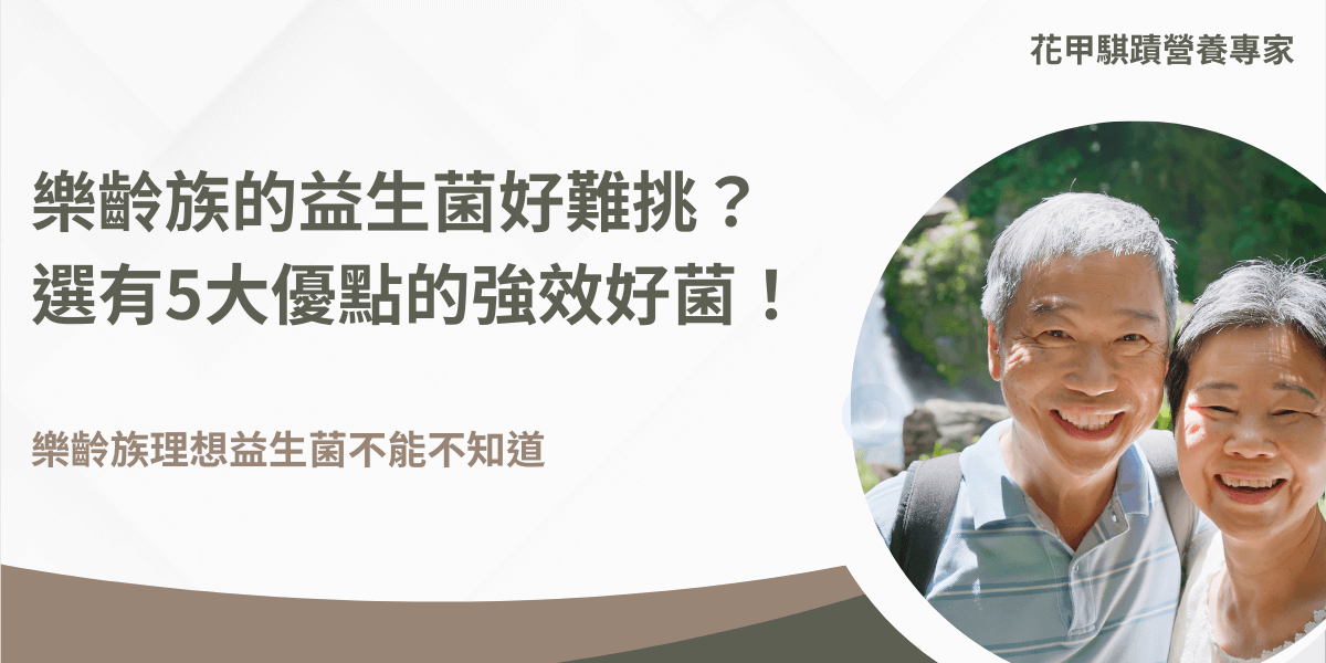 樂齡族是樂而忘齡的族群，透過吃益生菌來讓中高齡族群出門在外不必擔心身體健康，除了維持腸道平衡外，還有更厲害的強效益生菌能處理免疫系統問題，也能藉由飲食搭配，讓益生菌發揮最大效用！