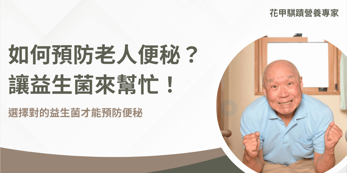 許多老人都有便秘的困擾，除了多喝水外，也可以藉由益生菌來幫忙解決，有些強大的益生菌像DDS-1益生菌還能增強免疫系統，預防心血管疾病，能照顧銀髮族全面的身體健康。