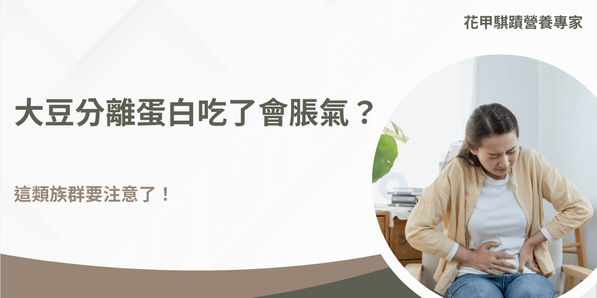 為什麼吃了大豆分離蛋白脹氣？這類族群要注意！脹氣是大豆分離蛋白的常見副作用之一，並不是每個人都會發生，了解自己的身體狀況，選擇合適的產品和攝取方式，可以有效減少這些不適。