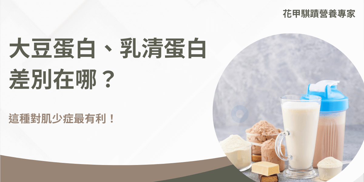 大豆蛋白乳清蛋白差別在哪？這種對肌少症最有利！大豆蛋白和乳清蛋白在來源、吸收速度和健康益處上有所不同。大豆蛋白來自植物，乳清蛋白則來自牛奶。