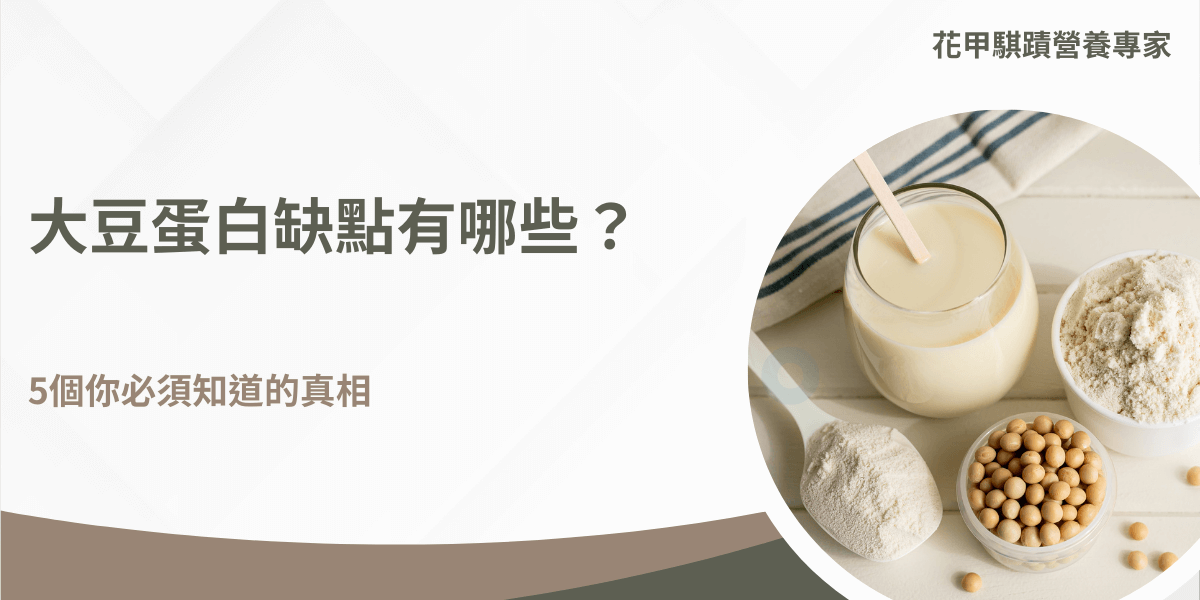 大豆蛋白缺點有哪些？5個你必須知道的真相。大豆蛋白雖然營養豐富，但也有一些潛在風險。部分人可能會對大豆蛋白過敏，另外，過度攝取會引起消化不良和脹氣，因此，適量攝取更為重要。