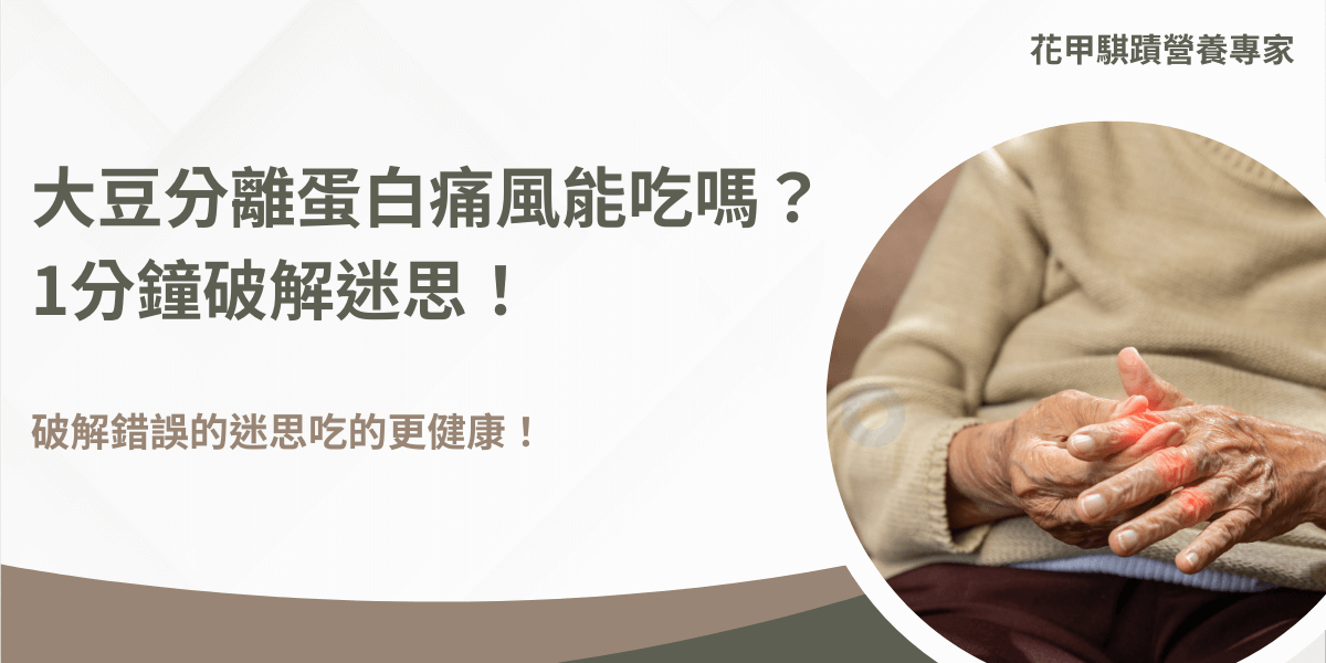 大豆分離蛋白痛風不能吃嗎？1分鐘破解錯誤的迷思讓你吃得更健康！ 許多人誤會大豆分離蛋白中的大豆成份會引起痛風或是加劇痛風疼痛，事實上並不是如此！大豆分離蛋白是植物性蛋白並且嘌呤含量低，為痛風患者的理想蛋白質來源。