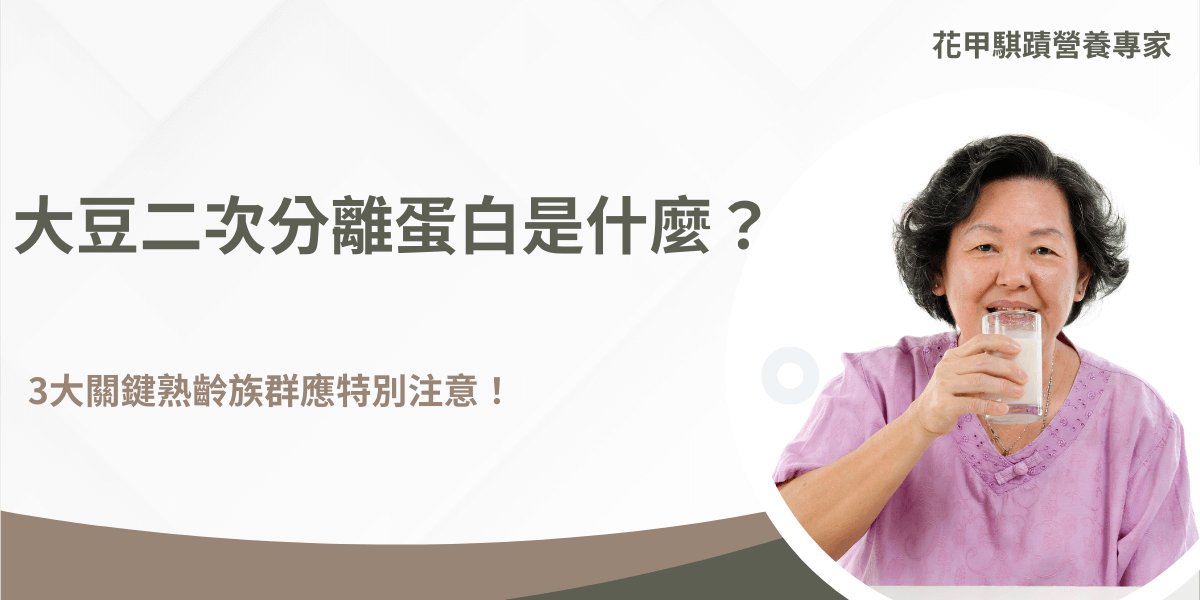 大豆二次分離蛋白是由大豆分離蛋白經過二次分離程序的植物性蛋白質，除了濃度更高外，將普林去除以避免造成痛風，對於中高齡族群來說是非常理想的蛋白質來源。