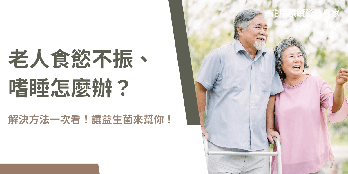 家中老年人有食慾不振、嗜睡等狀況嗎？導致發生的原因有很多，除了知道原因外也要了解解決的方法，額外的補充益生菌才能讓銀髮族維持全方面的健康生活！