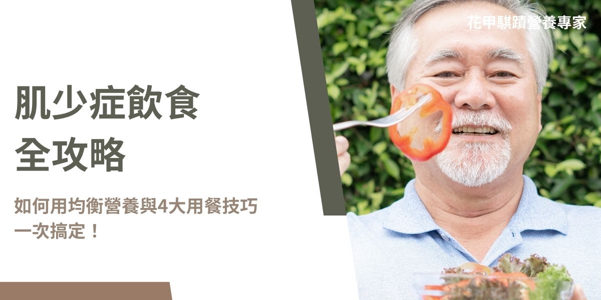 肌少症飲食強調均衡攝取優質蛋白質、維生素D、鈣質及抗氧化食物，搭配適量運動與營養補充，幫助維持肌肉量與健康。肌少症會隨著年齡增長，逐漸影響中老年人的健康與生活品質。面對肌少症，飲食扮演著重要的角色。本文花甲騏蹟小編將介紹肌少症飲食策略以及適合搭配的營養補充品，有效預防和改善肌少症。