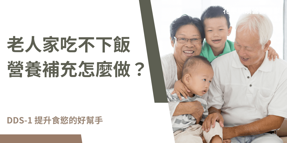 老人家吃不下飯，營養補充吃益生菌有什麼幫助？5大好處報你知！ 當老人家食慾不振時，營養補充可透過營養品、高蛋白食物及維生素礦物質補充來進行。同時，DDS-1益生菌能改善腸道健康，促進消化吸收，幫助提升食慾和營養利用效率。