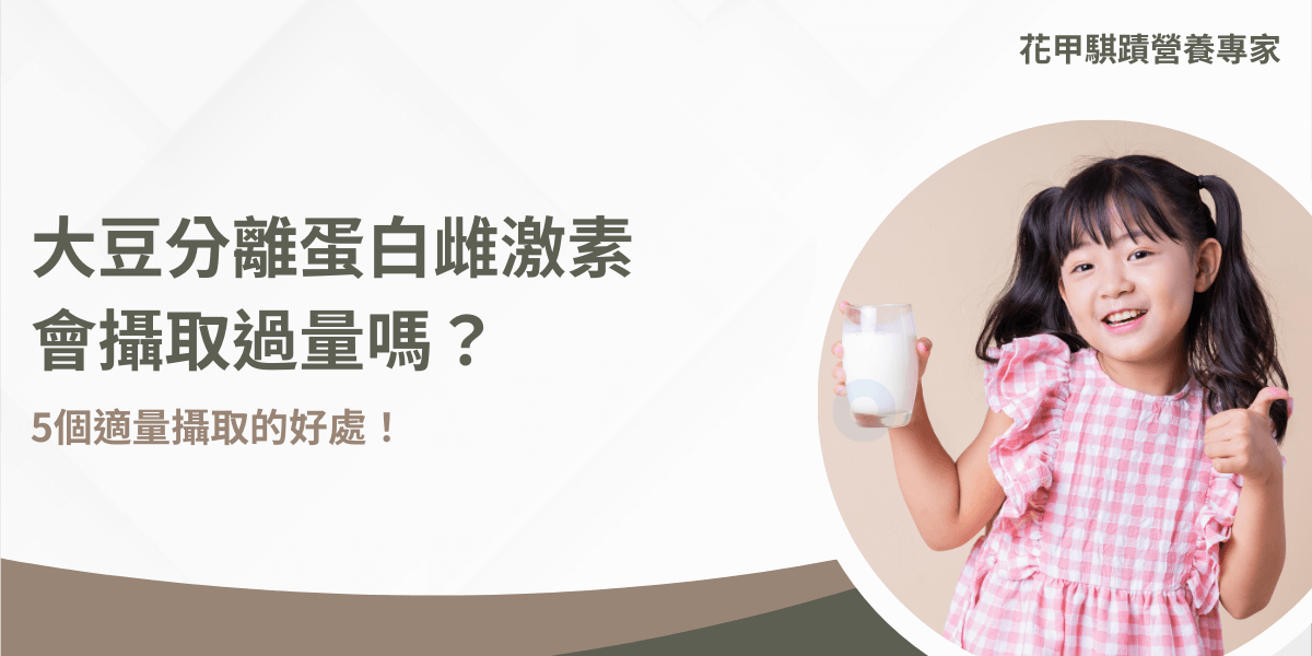 大豆分離蛋白是從大豆提煉的植物性蛋白質，裡面有大豆異黃酮，是一種類植物性雌激素！適量攝取不但不會增加乳癌風風險，反而能降低復發機率！