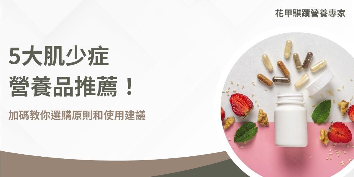 肌少症營養品專為預防和改善肌肉流失設計，結合蛋白質、維生素D、鈣質等關鍵成分，助力維持肌力與健康生活。肌少症營養品是預防和改善肌少症的重要輔助工具。本文花甲騏蹟小編將介紹肌少症營養品的選擇及使用建議，幫助長輩及高風險族群打造更健康的生活。