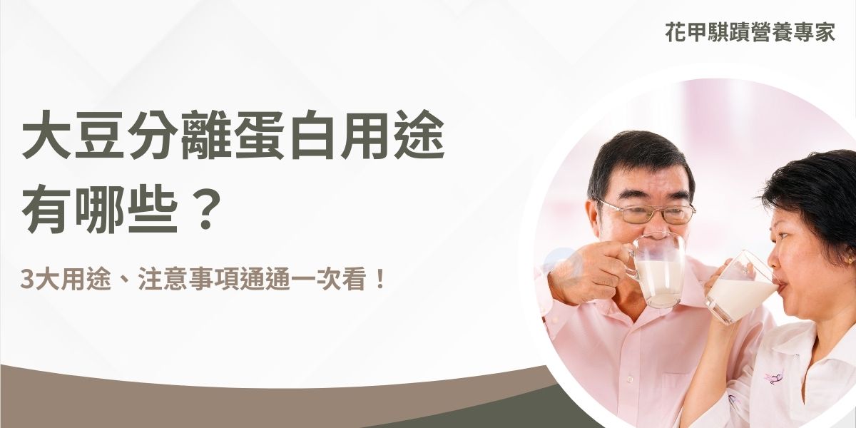 大豆分離蛋白用途廣泛，可用於補充蛋白質、支持肌肉修復與增長、增強骨骼健康、調節更年期不適及提供均衡營養，是素食者與銀髮族的理想選擇。大豆分離蛋白適合在早餐、運動後或睡前食用，是各年齡層補充蛋白質的絕佳選擇，特別適合支援照顧長輩的營養健康，讓營養攝取輕鬆達標。