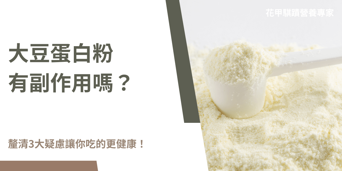 ：大豆蛋白粉是一種高含量的植物性蛋白質，而關於大豆蛋白粉的副作用卻謠言不斷，今天就來釐清那些不存在的副作用，並說明如何緩減及哪一類族群最適合透過大豆蛋白攝取蛋白質！