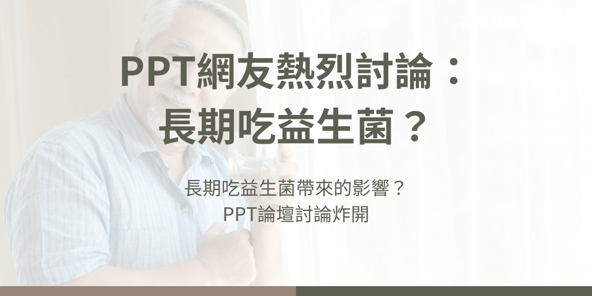 長期吃益生菌到底有沒有效？ptt論壇討論五花八門，也對於為什麼吃了好像沒變化提出解釋，原來是因為益生菌建立腸道菌群需要3-6個月的時間，所以不要再吃錯了！