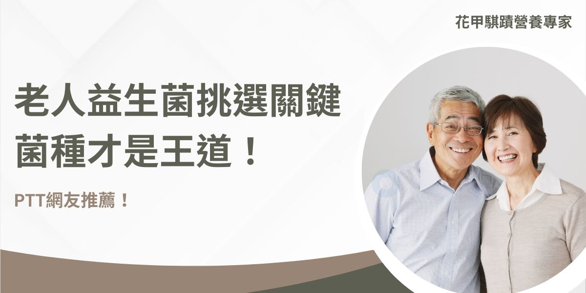 選擇老人益生菌時，首要應該是挑選菌株的功能性，其次才是品牌和菌數。PTT網友特別推薦 DDS-1益生菌，經過臨床研究證實，能有效促進腸道健康、增強免疫力、幫助消化吸收並促進排便，特別適合老年人。DDS-1具有強耐酸性，能穿越胃酸直達腸道，發揮最佳作用。許多長輩因吞嚥困難，建議選擇粉末型直接加入飲食中，方便吸收。