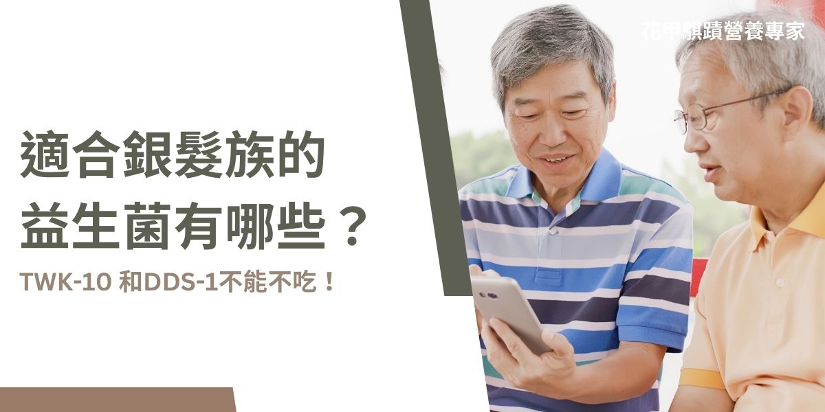 適合銀髮族的益生菌有哪些？TWK10 和DDS-1不能不吃！ DDS-1益生菌具有強大的耐酸性，能夠抵抗胃酸，順利到達腸道發揮作用，有效改善便秘、消化不良和腸道健康問題。經臨床證實，DDS-1有助於增強免疫力，促進腸道蠕動，非常適合銀髮族使用。