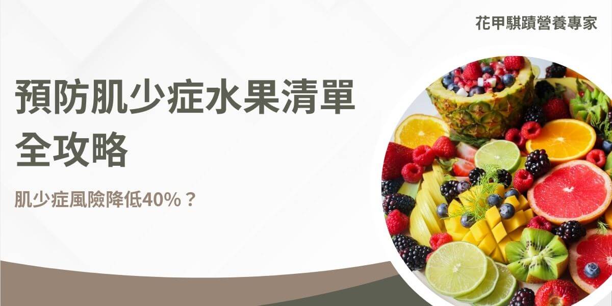 肌少症是一種隨著年齡增長而引發的肌肉質量與力量下降問題，對於65歲以上的老年人尤為常見。然而，科學研究顯示，增加水果攝取能顯著降低肌少症風險，並促進肌肉健康。